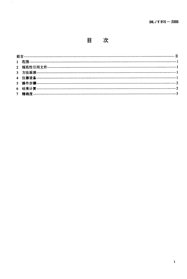 DLT915-2005 六氟化硫气体湿度测定法(电解法).pdf 第2页
