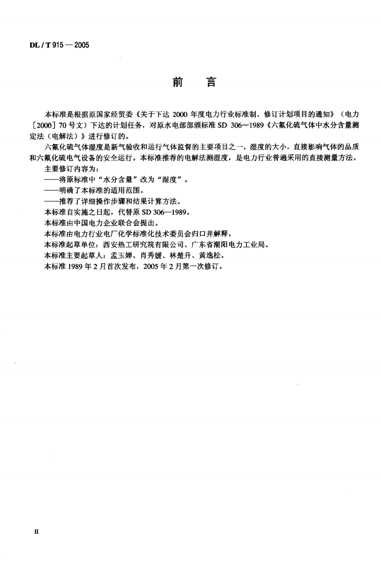 DLT915-2005 六氟化硫气体湿度测定法(电解法).pdf 第3页