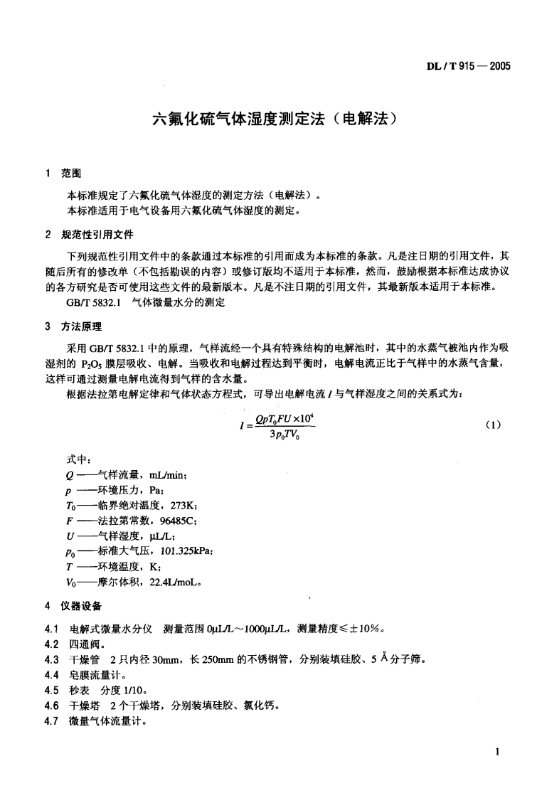 DLT915-2005 六氟化硫气体湿度测定法(电解法).pdf 第4页