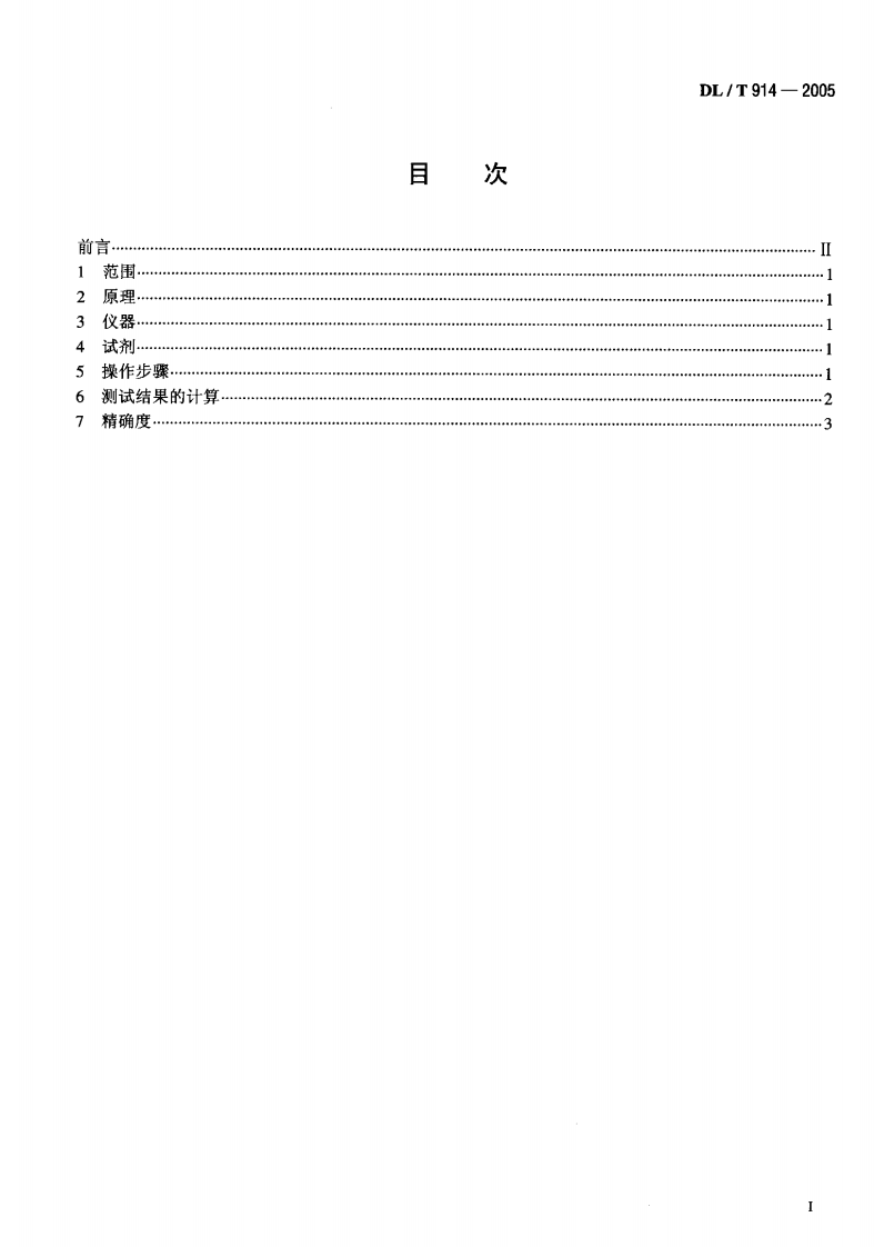 DLT914-2005 六氟化硫气体湿度测定法(重量法).pdf 第2页