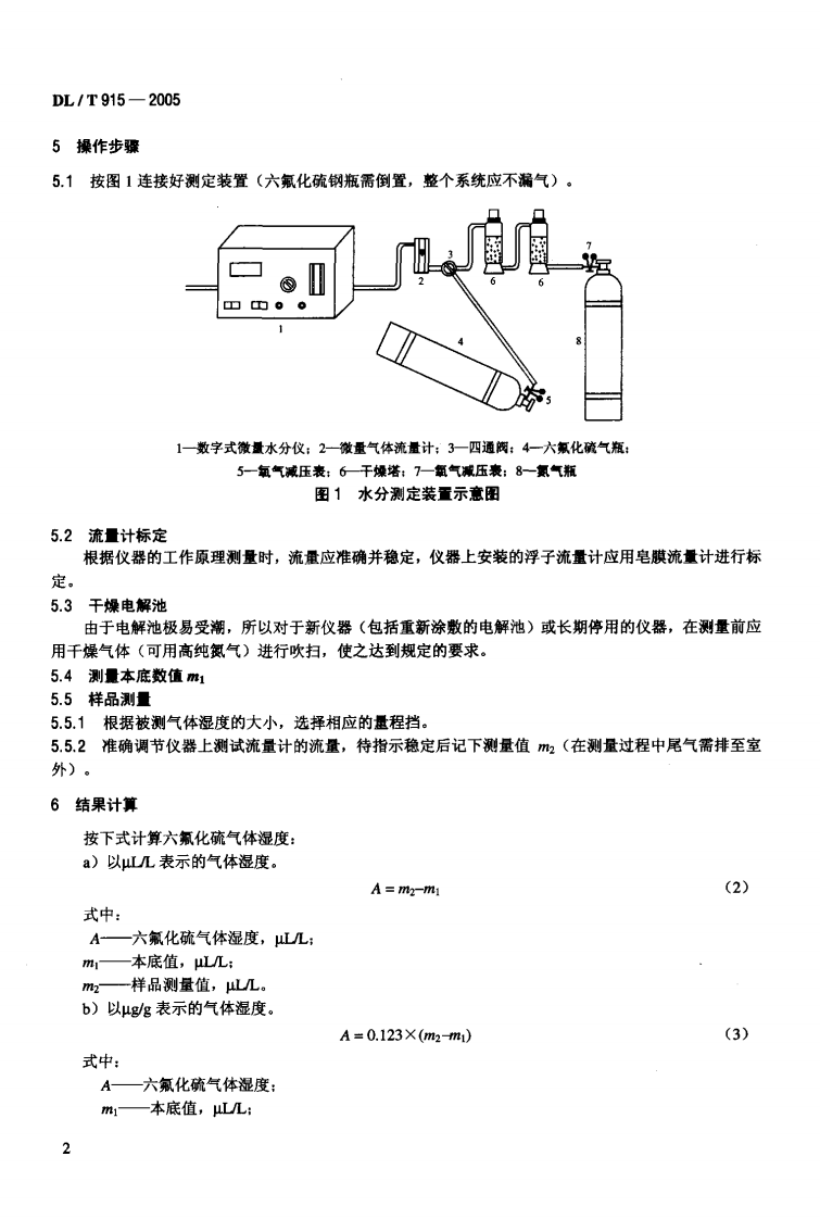 DLT915-2005 六氟化硫气体湿度测定法(电解法).pdf 第5页
