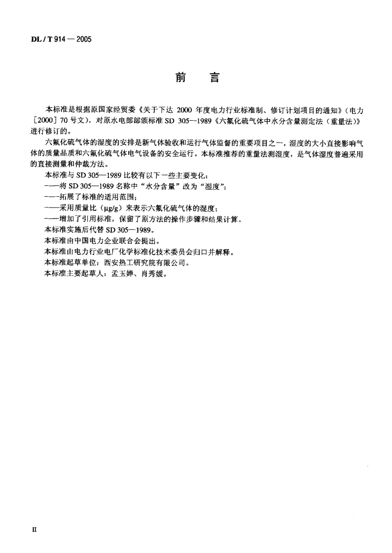 DLT914-2005 六氟化硫气体湿度测定法(重量法).pdf 第3页