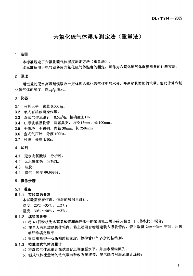 DLT914-2005 六氟化硫气体湿度测定法(重量法).pdf 第4页
