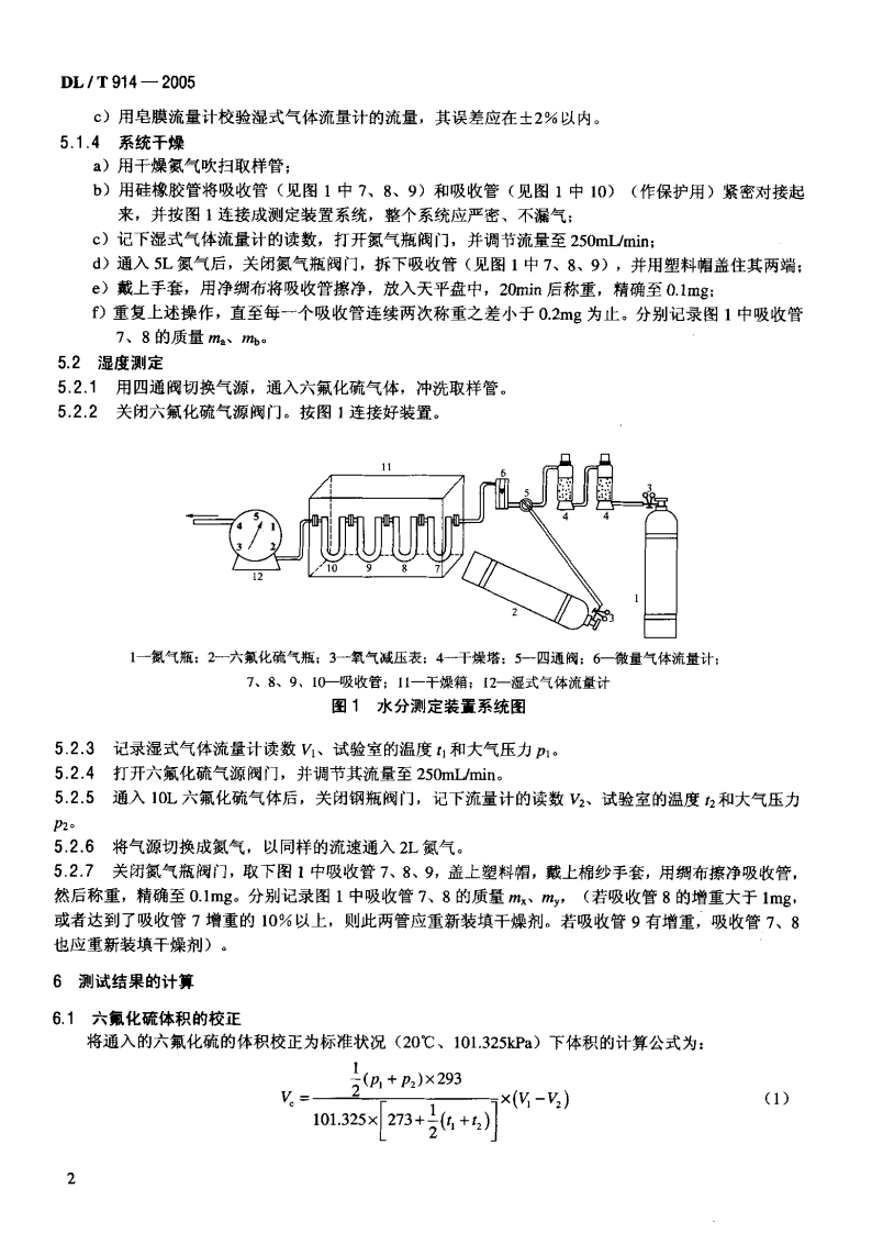 DLT914-2005 六氟化硫气体湿度测定法(重量法).pdf 第5页