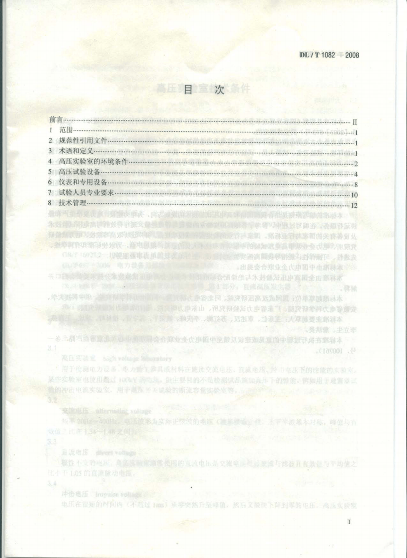 DLT1082-2008 高压实验室技术条件.pdf 第2页