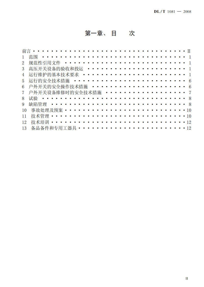 DLT1081-2008 12kV-40.5kV户外高压开关运行规程.pdf 第2页