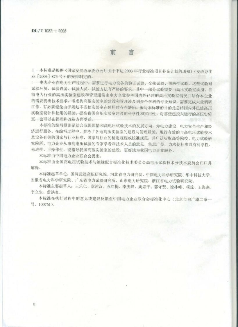 DLT1082-2008 高压实验室技术条件.pdf 第3页