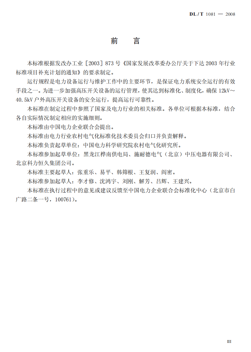 DLT1081-2008 12kV-40.5kV户外高压开关运行规程.pdf 第3页