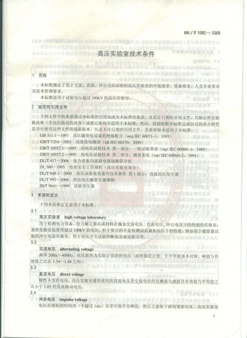 DLT1082-2008 高压实验室技术条件.pdf 第4页
