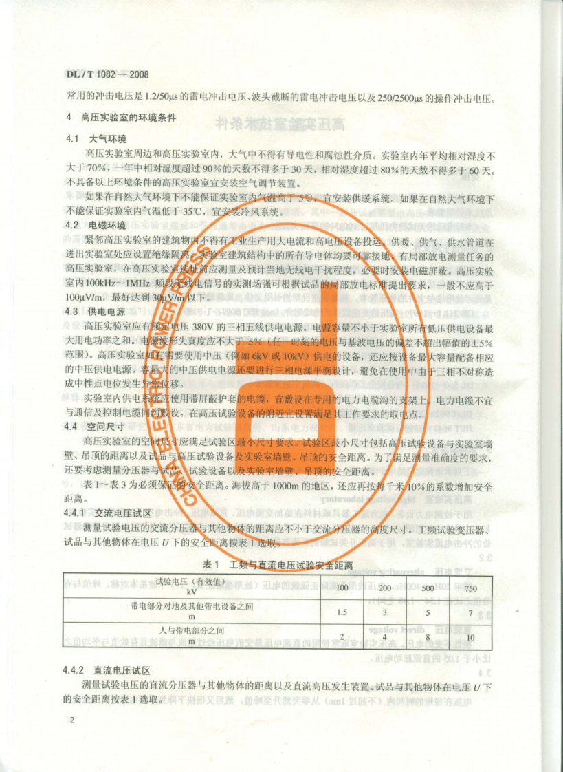 DLT1082-2008 高压实验室技术条件.pdf 第5页