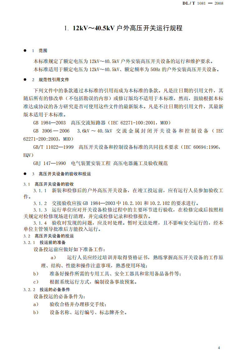 DLT1081-2008 12kV-40.5kV户外高压开关运行规程.pdf 第4页