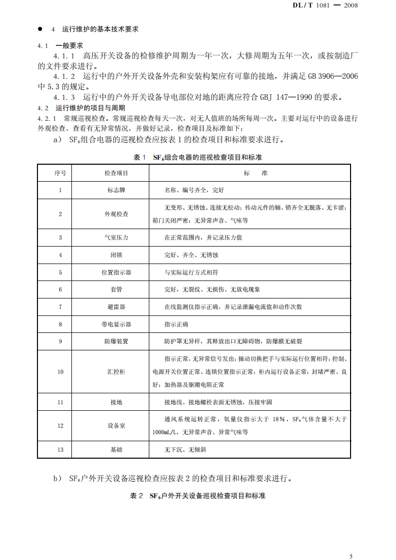 DLT1081-2008 12kV-40.5kV户外高压开关运行规程.pdf 第5页