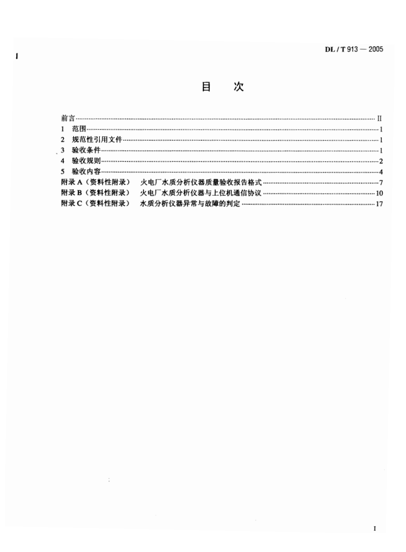 DLT913-2005 火电厂水质分析仪器质量验收导则.pdf 第2页