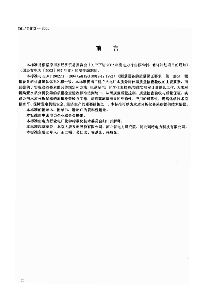 DLT913-2005 火电厂水质分析仪器质量验收导则.pdf 第3页