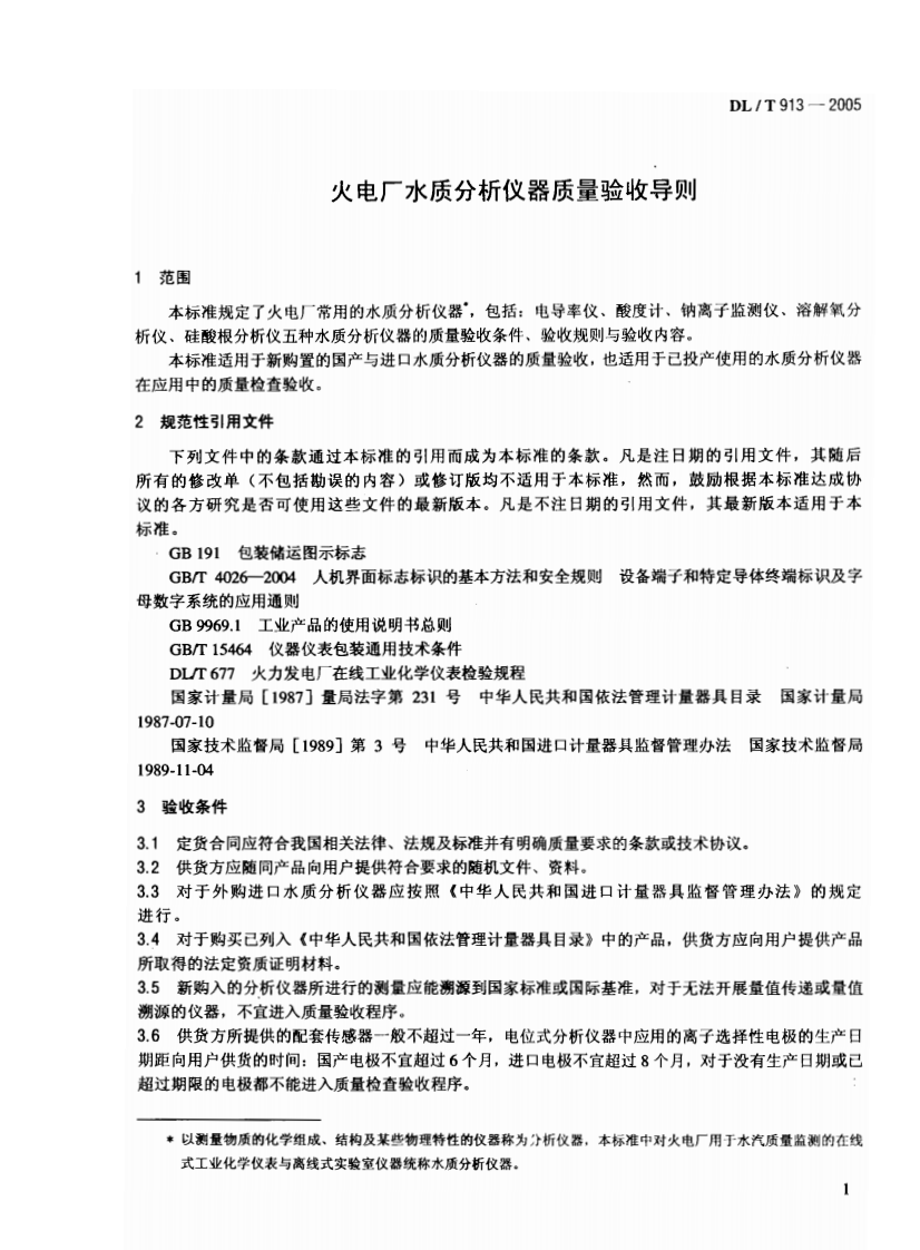 DLT913-2005 火电厂水质分析仪器质量验收导则.pdf 第4页