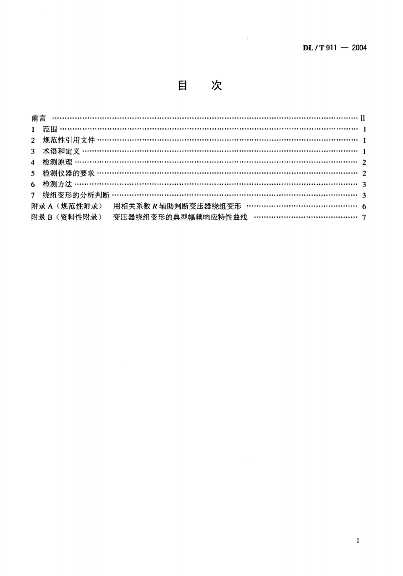 DLT911-2004 电力变压器绕组变形的频率响应分析法.pdf 第2页