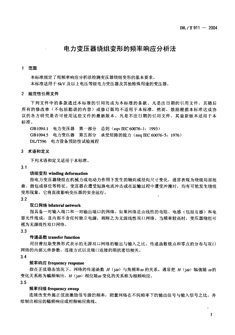 DLT911-2004 电力变压器绕组变形的频率响应分析法.pdf 第4页
