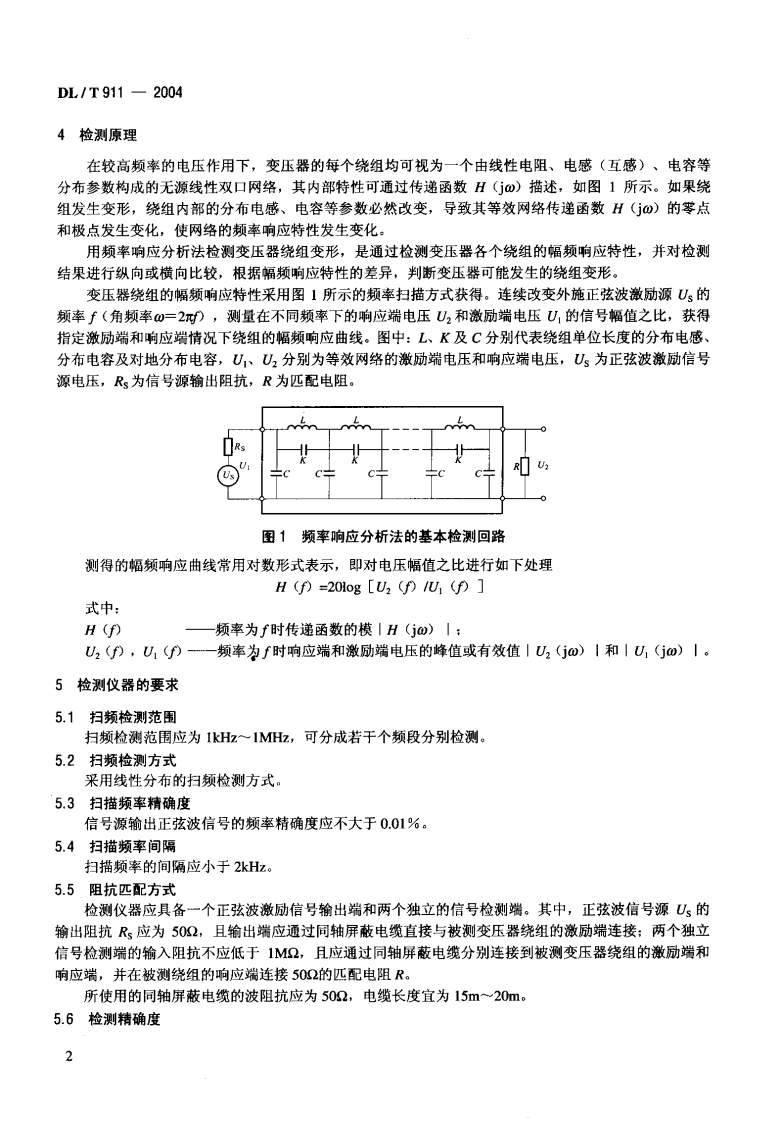 DLT911-2004 电力变压器绕组变形的频率响应分析法.pdf 第5页