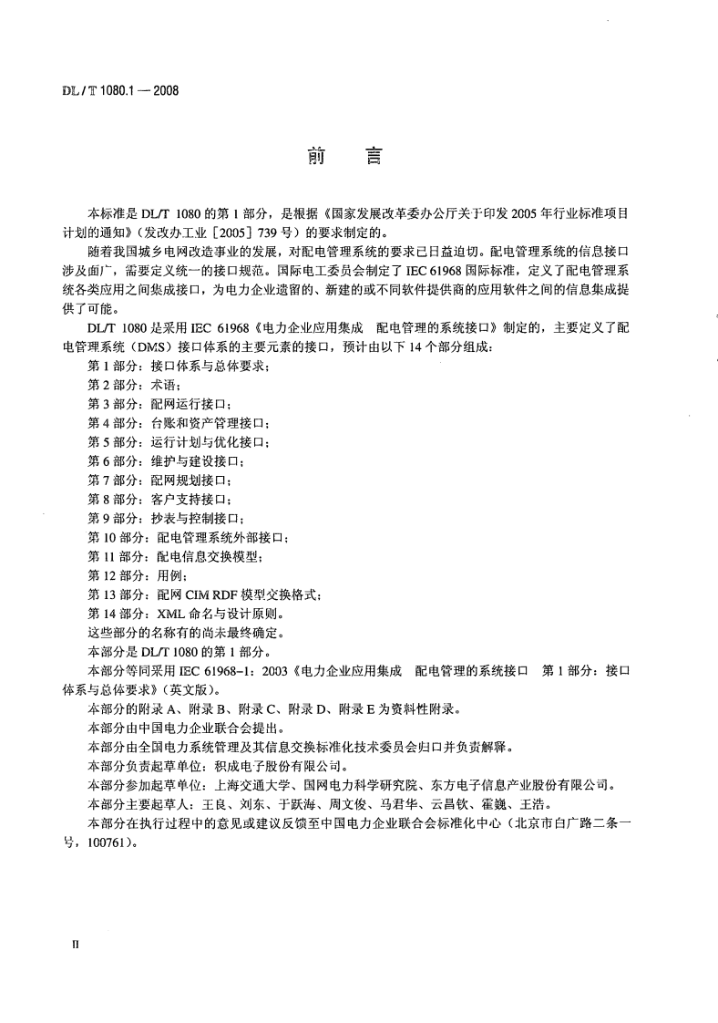 DLT1080-2010 电力企业应用集成 配电管理的系统接口(第1-4部分).pdf 第4页