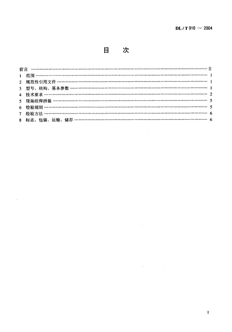 DLT910-2004 灰渣脱水仓.pdf 第2页