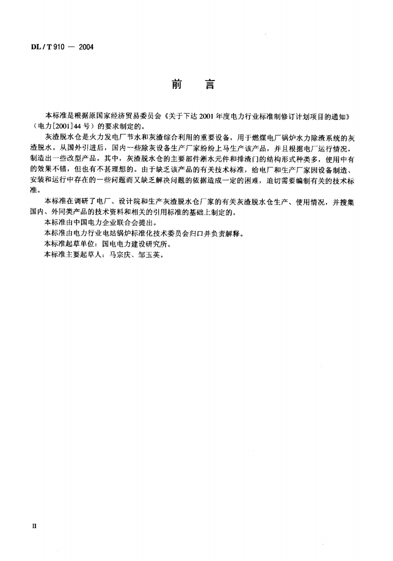 DLT910-2004 灰渣脱水仓.pdf 第3页