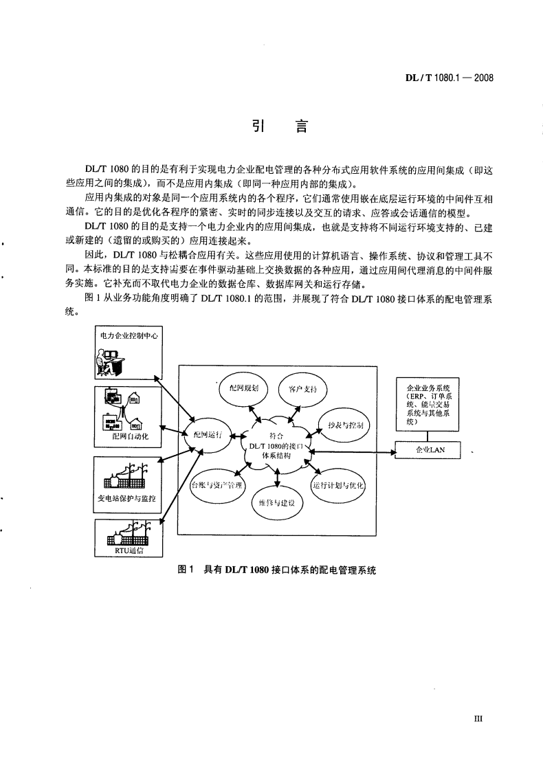 DLT1080-2010 电力企业应用集成 配电管理的系统接口(第1-4部分).pdf 第5页