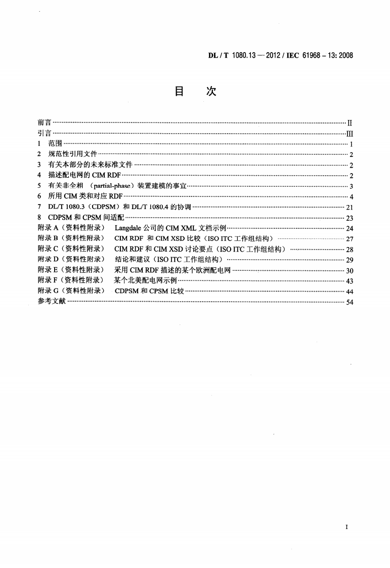 DLT1080.13-2012 电力企业应用集成 配电管理系统接口 第13部分配电CIM RDF模型交换格式.pdf 第2页
