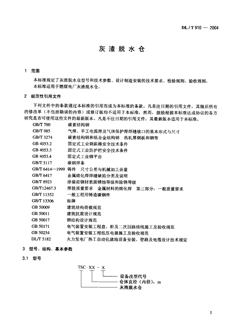 DLT910-2004 灰渣脱水仓.pdf 第4页