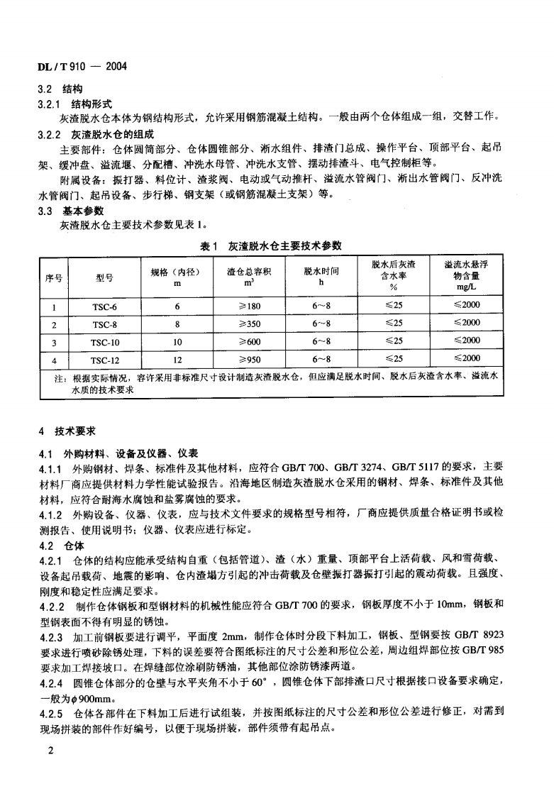 DLT910-2004 灰渣脱水仓.pdf 第5页