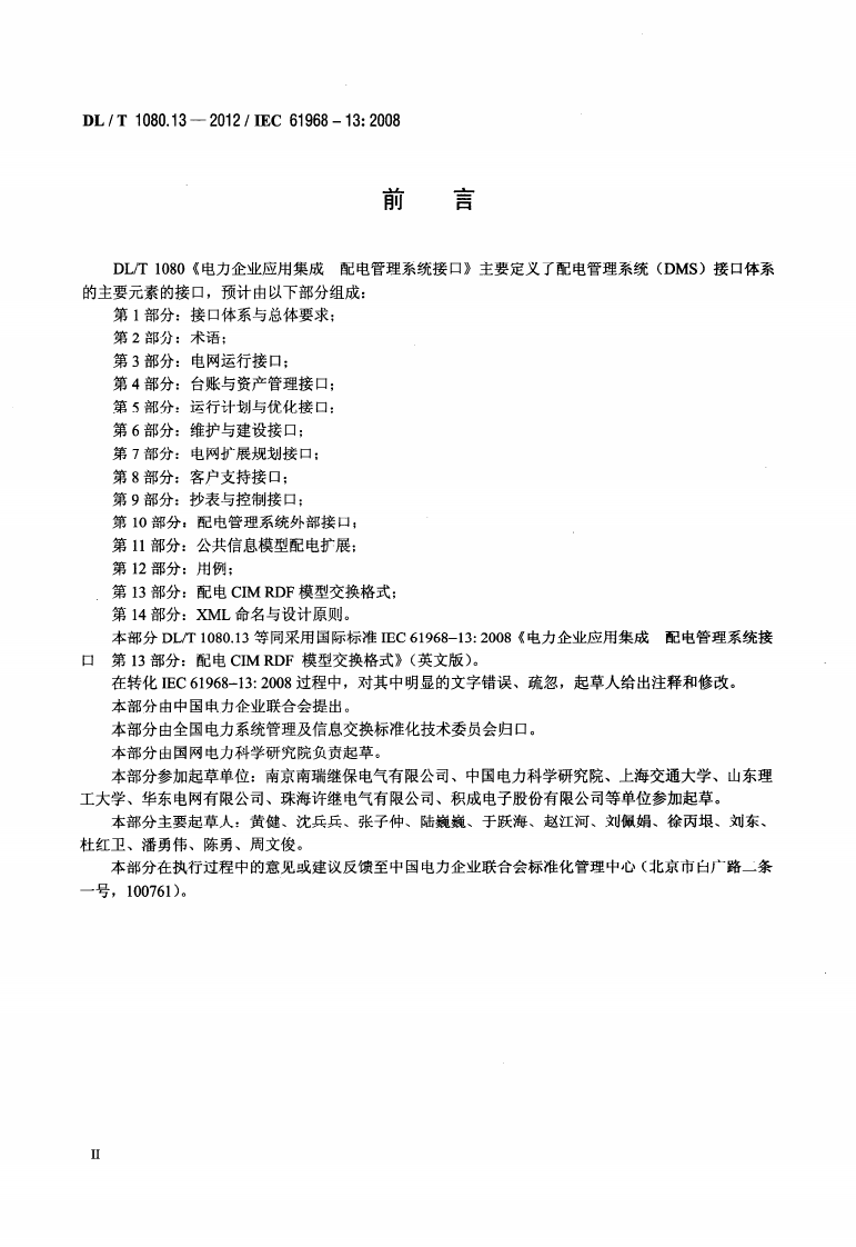 DLT1080.13-2012 电力企业应用集成 配电管理系统接口 第13部分配电CIM RDF模型交换格式.pdf 第3页