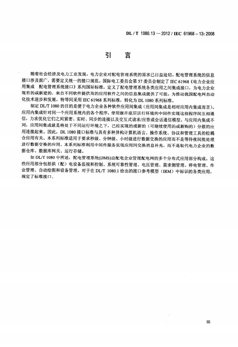 DLT1080.13-2012 电力企业应用集成 配电管理系统接口 第13部分配电CIM RDF模型交换格式.pdf 第4页