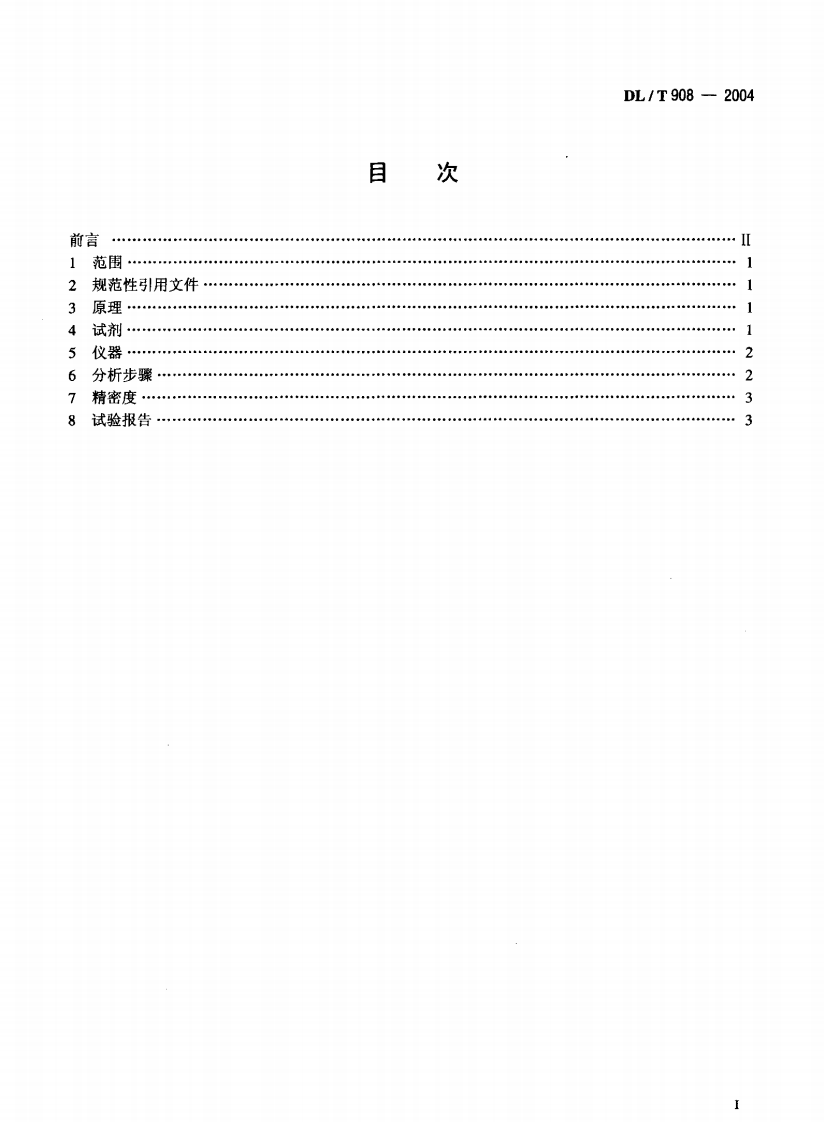 DLT908-2004 火力发电厂水汽试验方法 钠的测定 二阶微分火焰光谱法.pdf 第2页