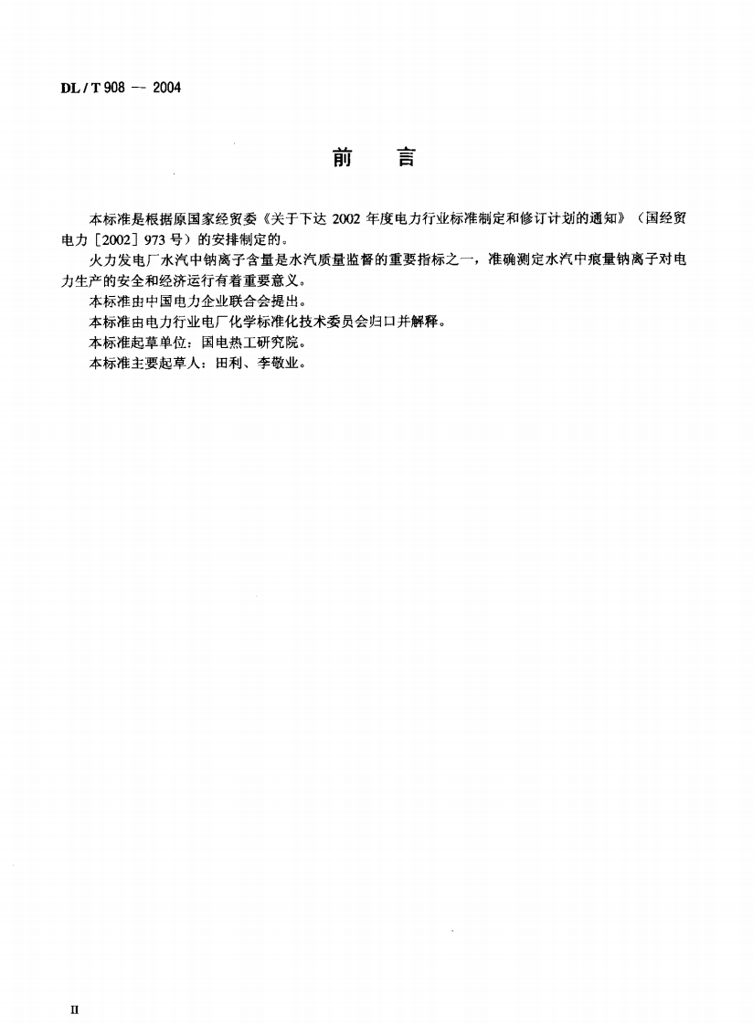 DLT908-2004 火力发电厂水汽试验方法 钠的测定 二阶微分火焰光谱法.pdf 第3页
