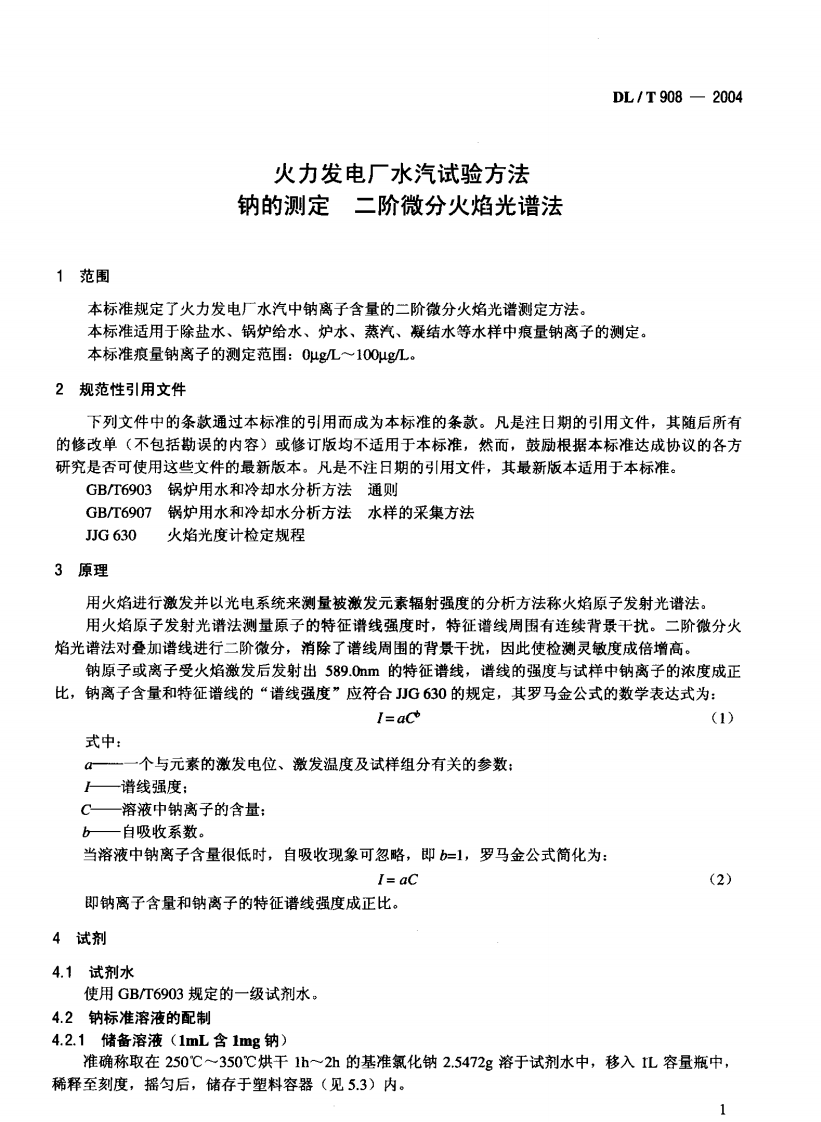 DLT908-2004 火力发电厂水汽试验方法 钠的测定 二阶微分火焰光谱法.pdf 第4页