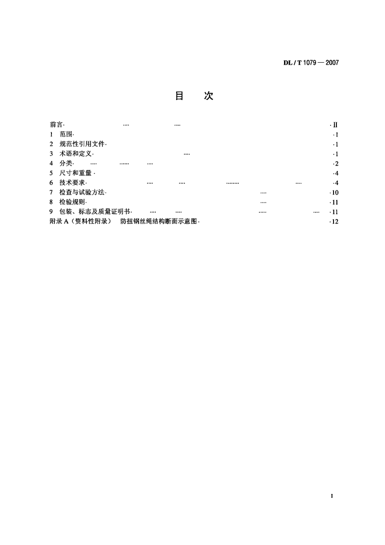 DLT1079-2007 输电线路张力架线用防扭钢丝绳.pdf 第2页