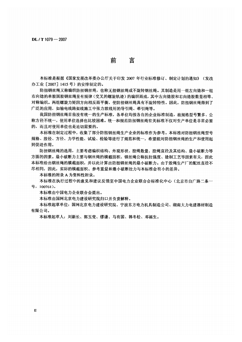 DLT1079-2007 输电线路张力架线用防扭钢丝绳.pdf 第3页