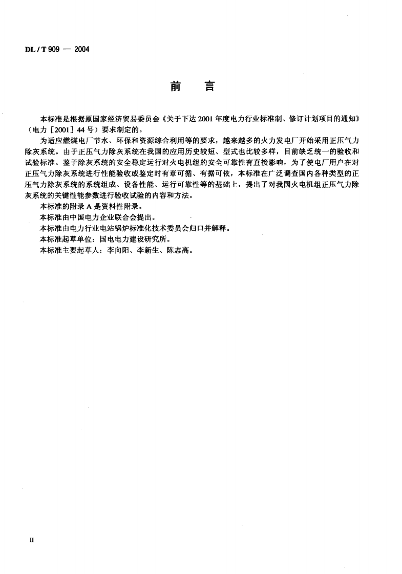 DLT909-2004 正压气力除灰系统性能验收试验规程.pdf 第3页
