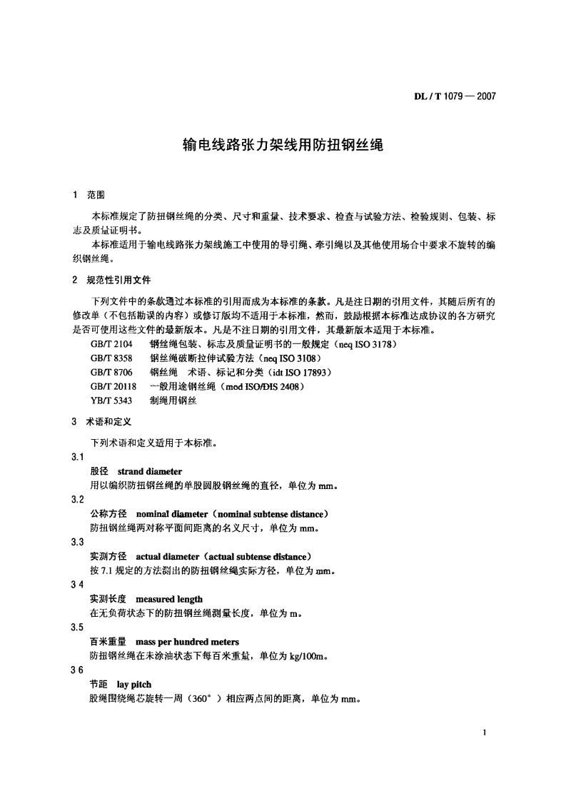 DLT1079-2007 输电线路张力架线用防扭钢丝绳.pdf 第4页