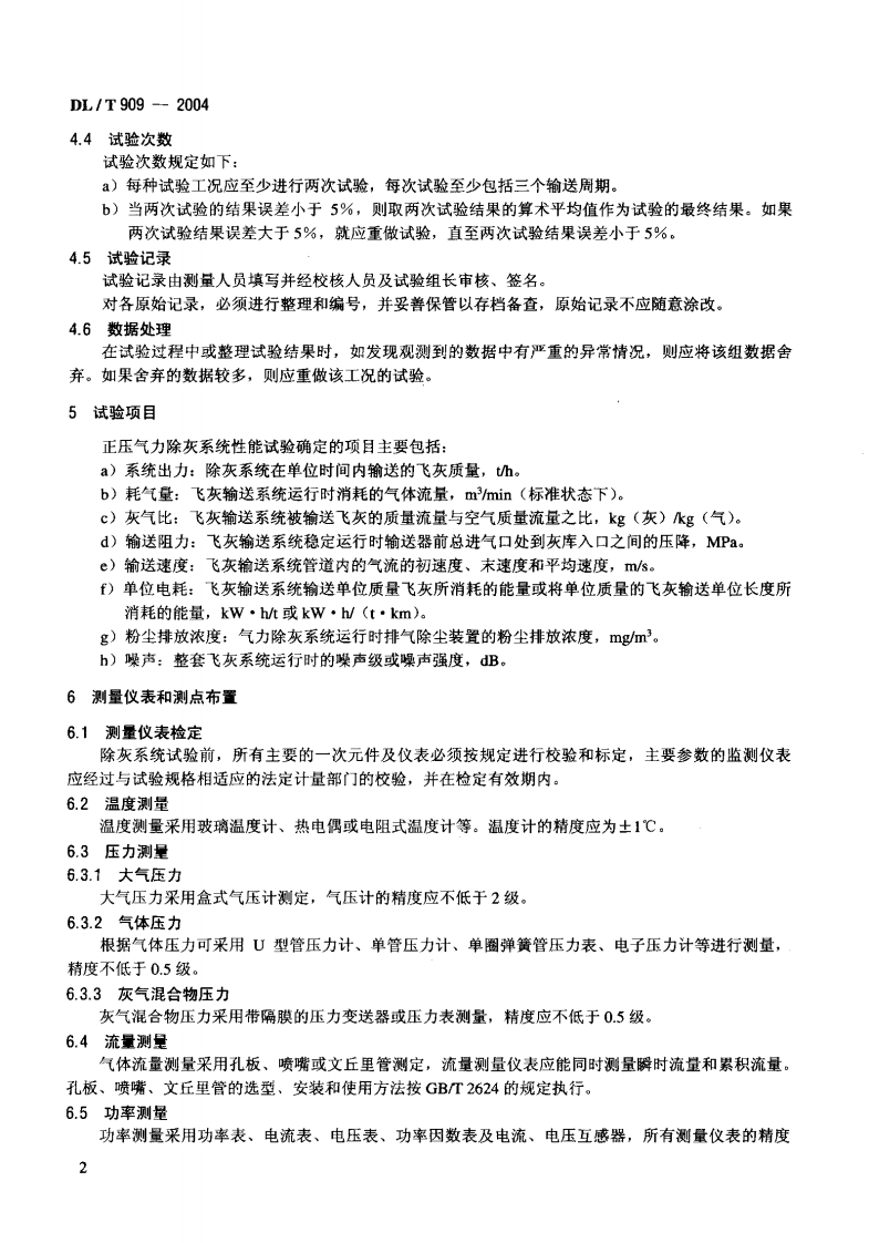 DLT909-2004 正压气力除灰系统性能验收试验规程.pdf 第5页
