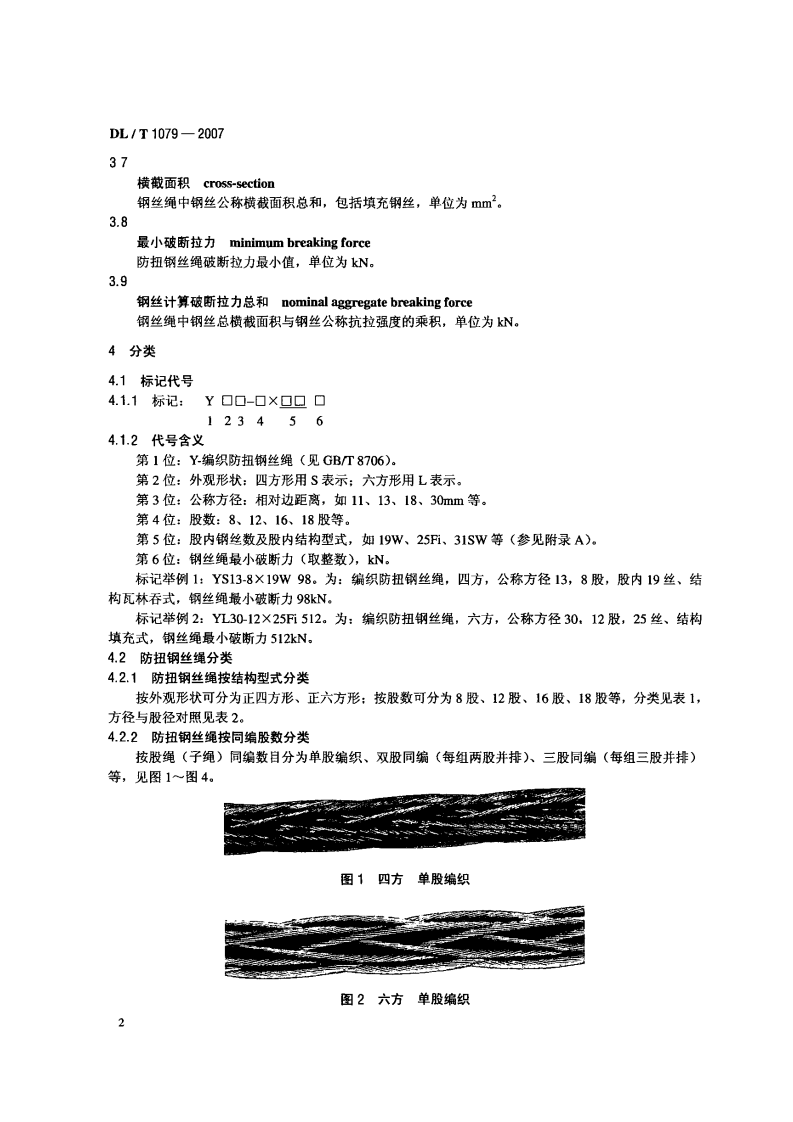 DLT1079-2007 输电线路张力架线用防扭钢丝绳.pdf 第5页