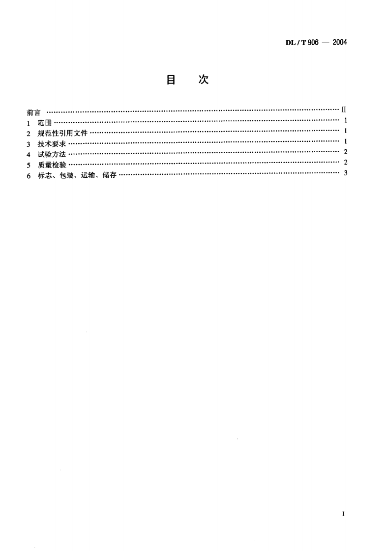DLT906-2004 仓泵进、出料阀.pdf 第2页