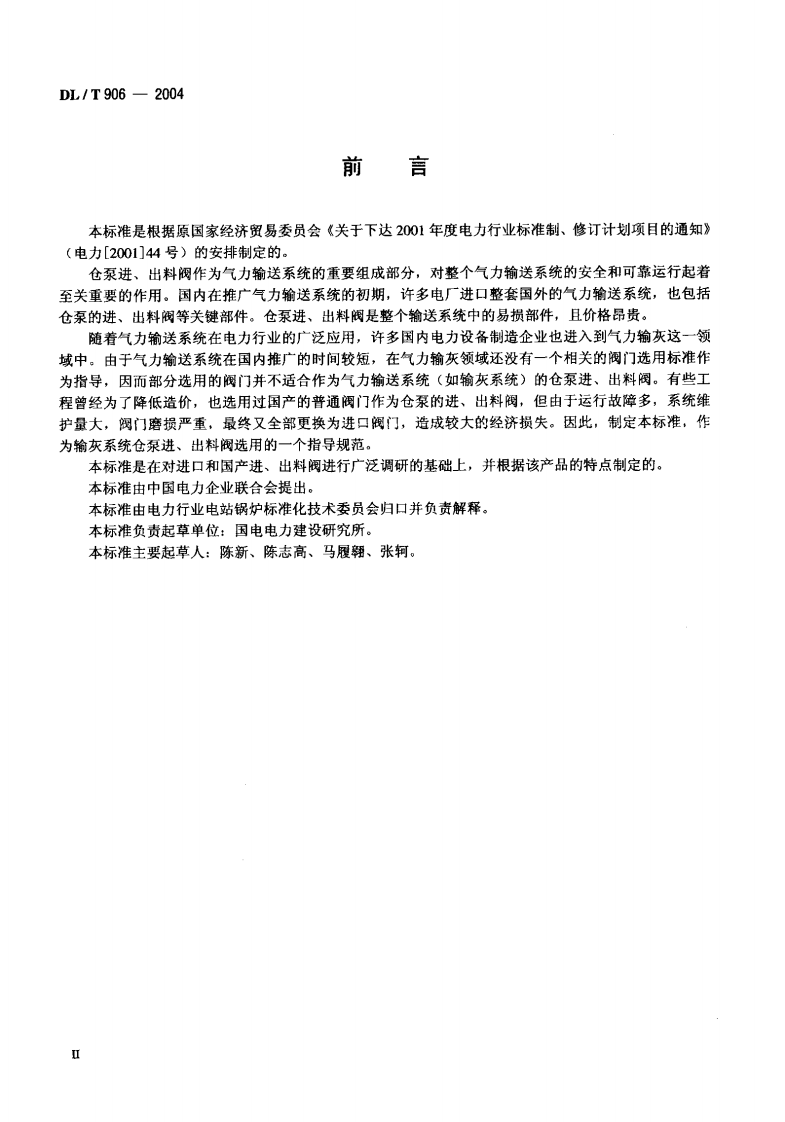 DLT906-2004 仓泵进、出料阀.pdf 第3页