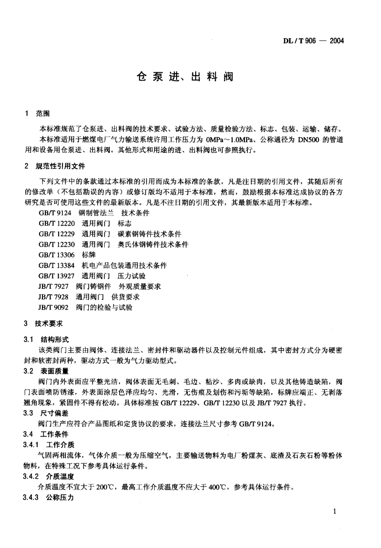 DLT906-2004 仓泵进、出料阀.pdf 第4页