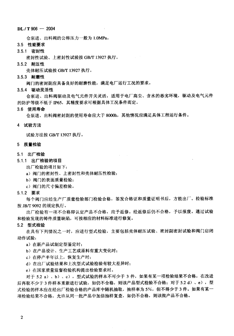 DLT906-2004 仓泵进、出料阀.pdf 第5页
