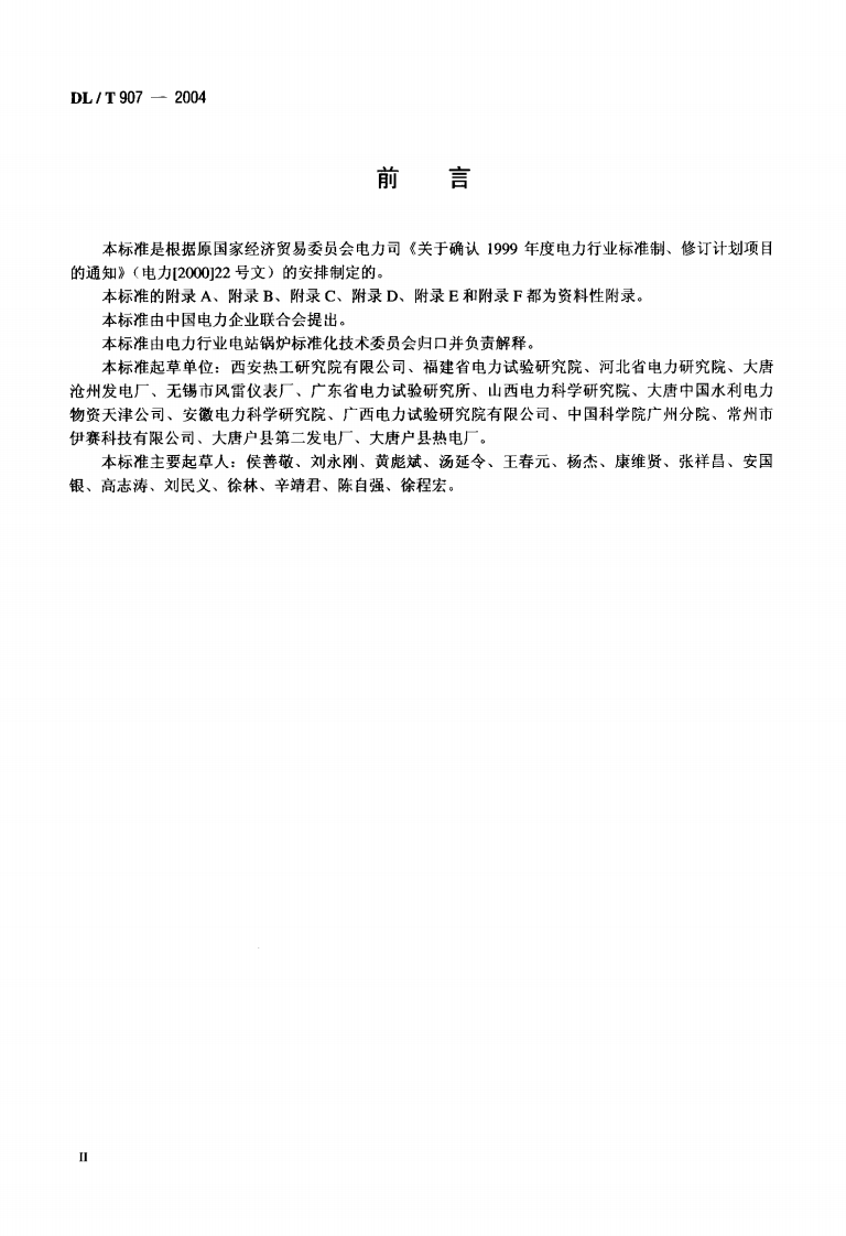 DLT907-2004 热力设备红外检测导则.pdf 第3页