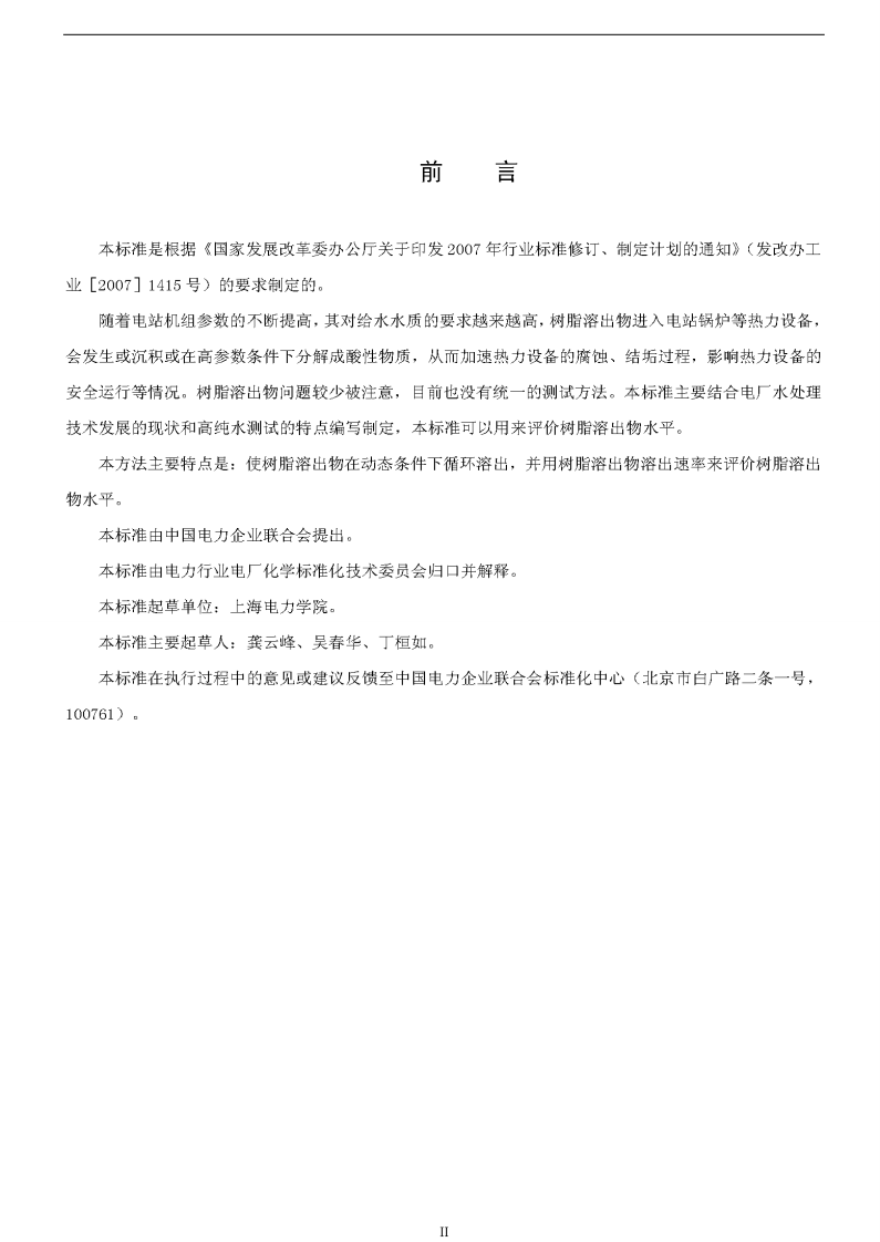 DLT1077-2007 苯乙烯系离子交换树脂有机溶出物测定方法(动态法).pdf 第2页