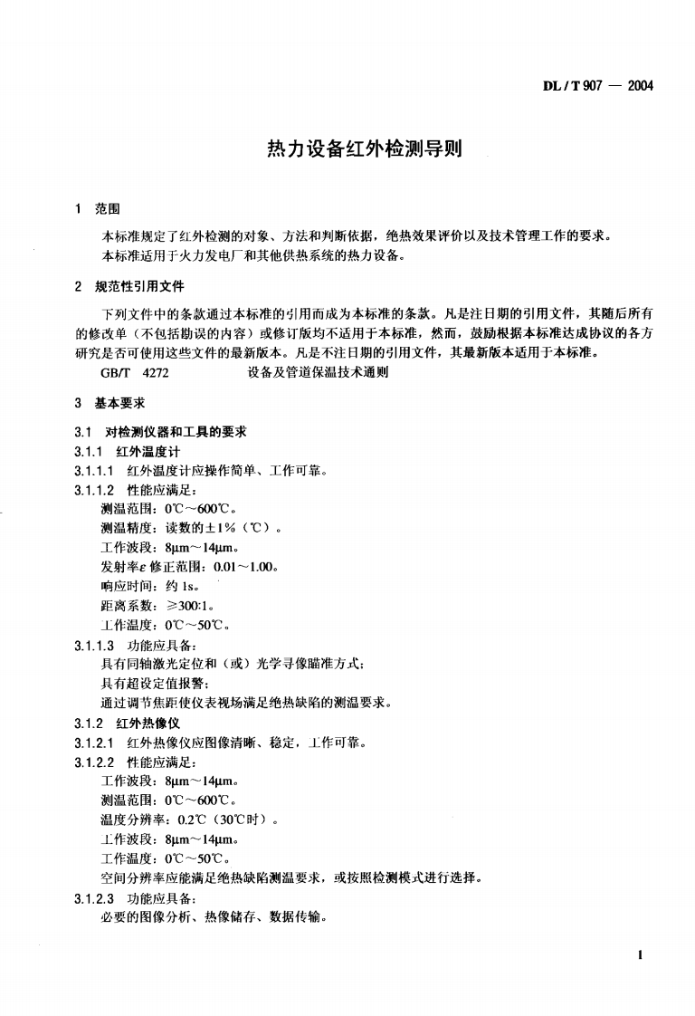 DLT907-2004 热力设备红外检测导则.pdf 第4页