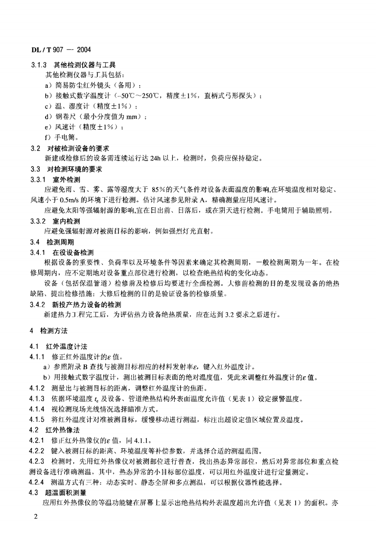 DLT907-2004 热力设备红外检测导则.pdf 第5页