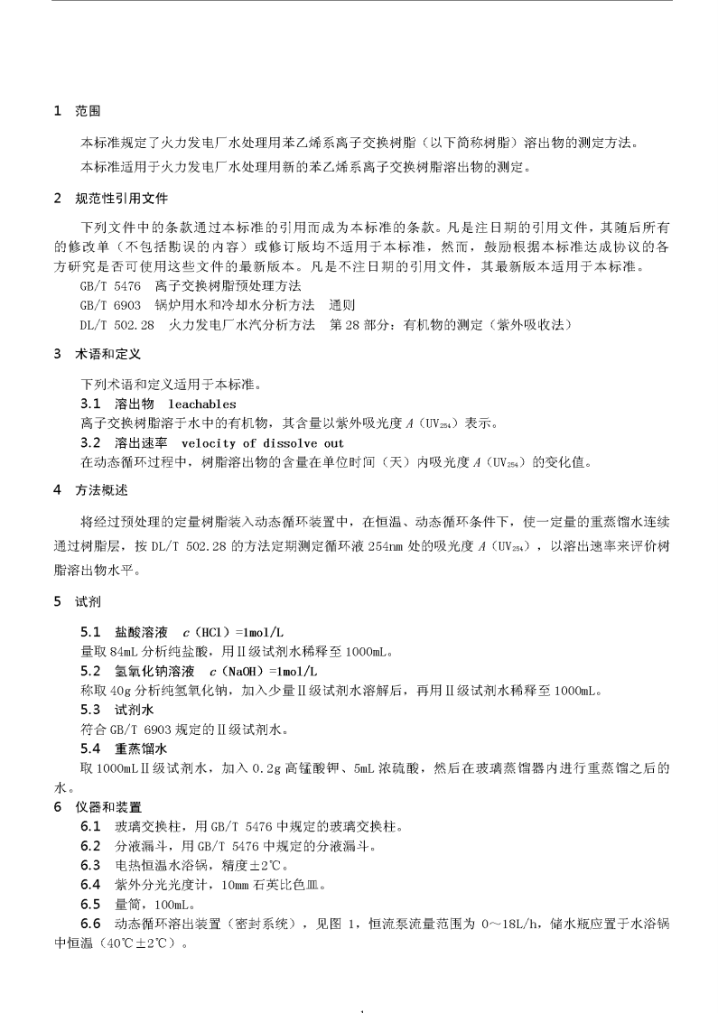 DLT1077-2007 苯乙烯系离子交换树脂有机溶出物测定方法(动态法).pdf 第3页