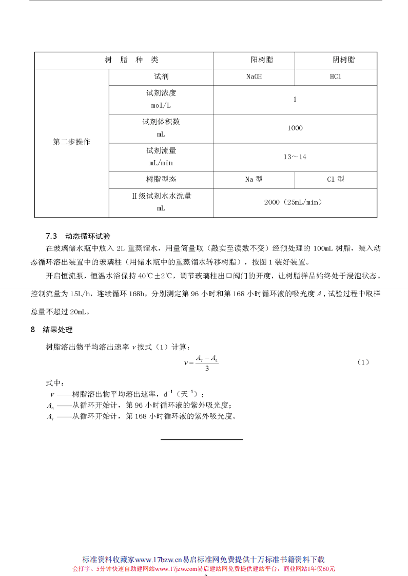 DLT1077-2007 苯乙烯系离子交换树脂有机溶出物测定方法(动态法).pdf 第5页